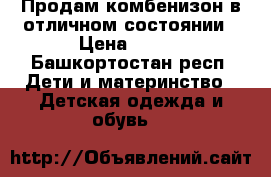 Продам комбенизон в отличном состоянии › Цена ­ 750 - Башкортостан респ. Дети и материнство » Детская одежда и обувь   